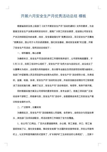 开展六月安全生产月优秀活动总结