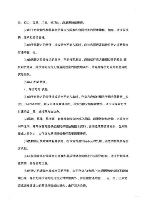 精选仓储保管合同样本