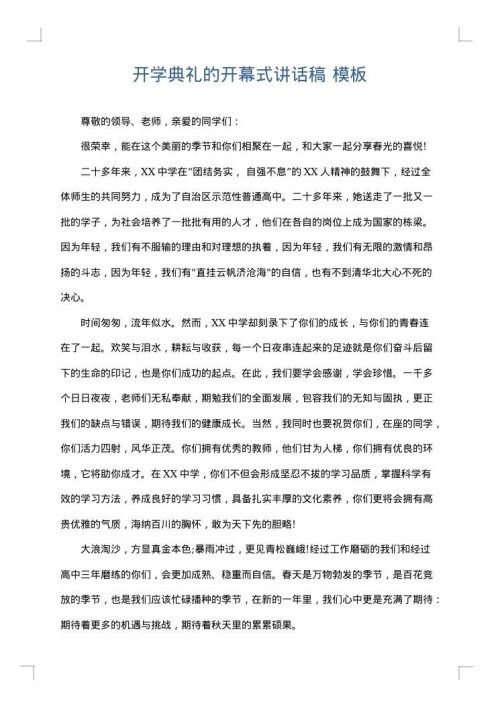 开学典礼的开幕式讲话稿