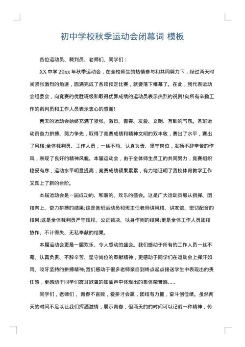 初中学校秋季运动会闭幕词