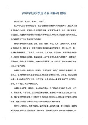 初中学校秋季运动会闭幕词