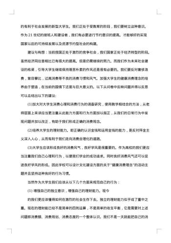 20xx年大学生消费情况调查报告范文