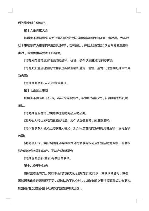 连锁加盟合同