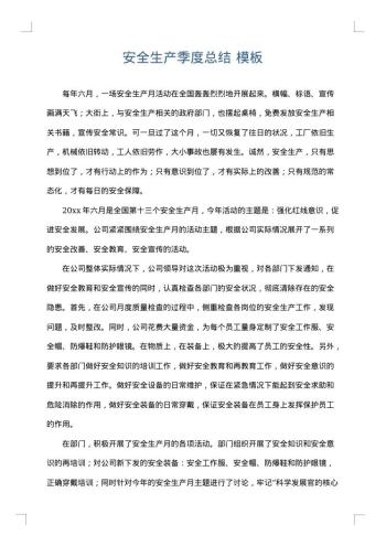 安全生产季度总结