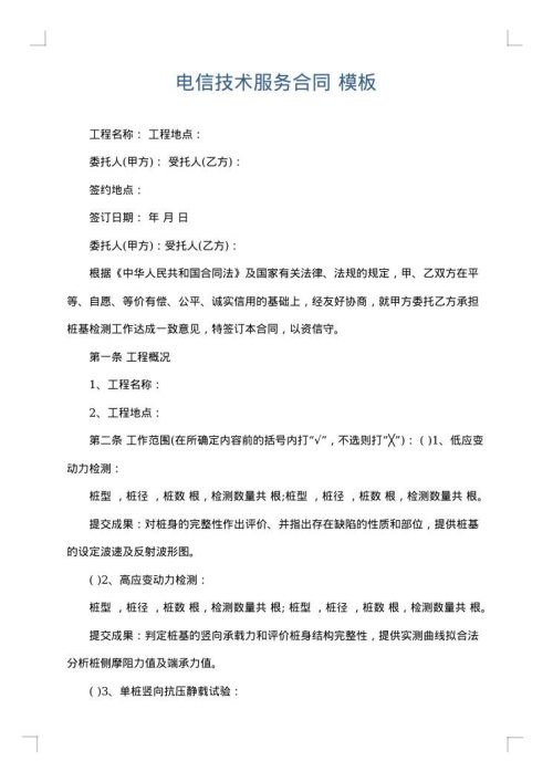 电信技术服务合同