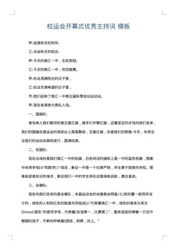 校运会开幕式优秀主持词