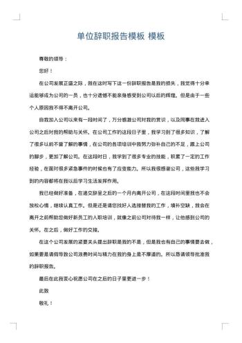 单位辞职报告模板