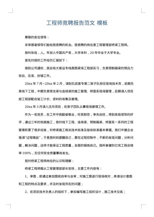 工程师竞聘报告范文