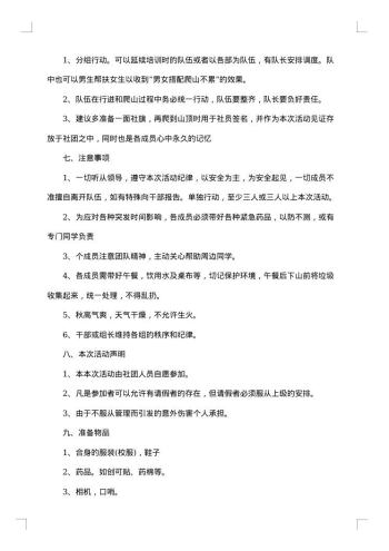 关于爬山活动的策划书
