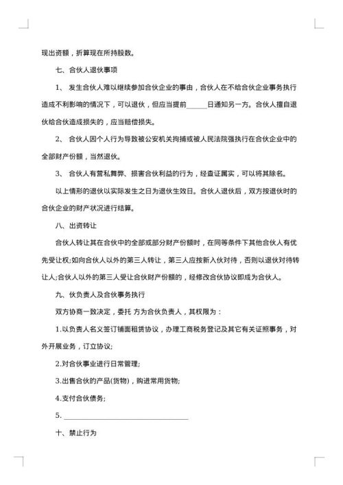 合伙经营企业合同范本