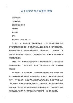 关于医学社会实践报告