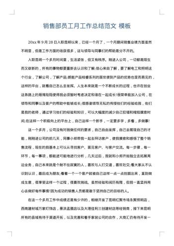销售部员工月工作总结范文