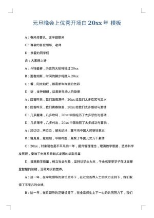 元旦晚会上优秀开场白2025年