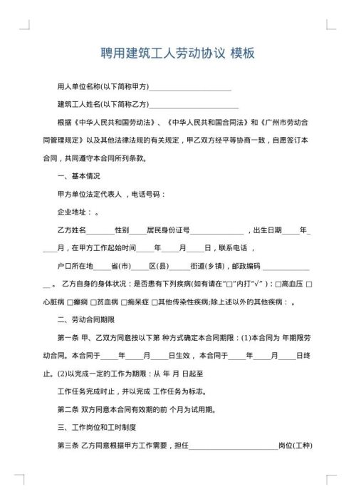 聘用建筑工人劳动协议