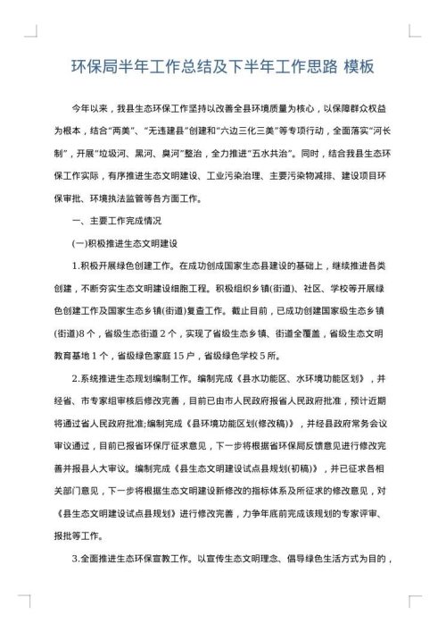 环保局半年工作总结及下半年工作思路