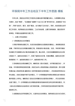 环保局半年工作总结及下半年工作思路