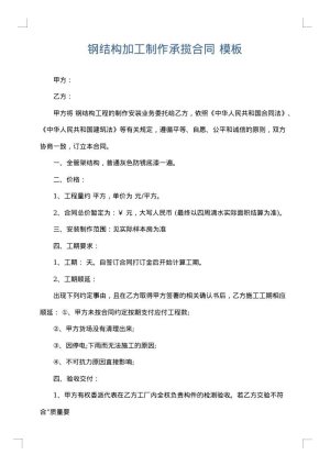 钢结构加工制作承揽合同