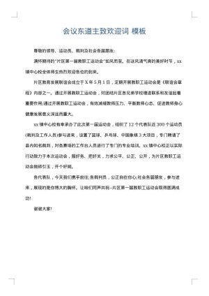 会议东道主致欢迎词