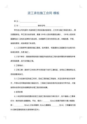 泥工承包施工合同