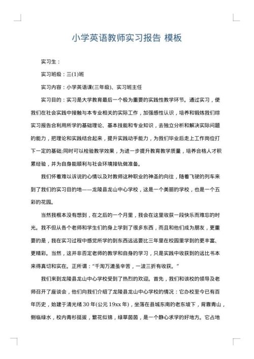 小学英语教师实习报告