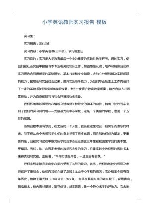 小学英语教师实习报告