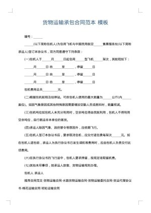 货物运输承包合同范本