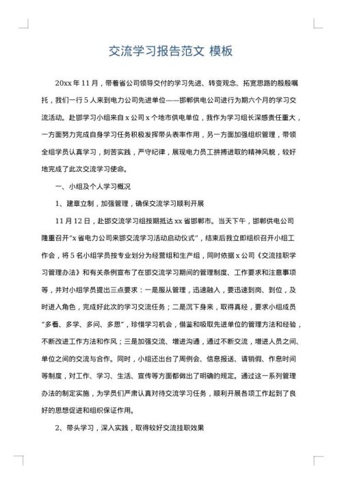交流学习报告范文