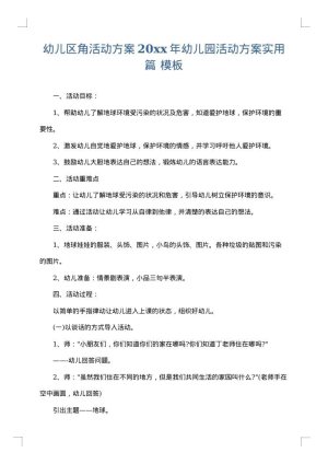 幼儿区角活动方案2025年幼儿园活动方案实用篇