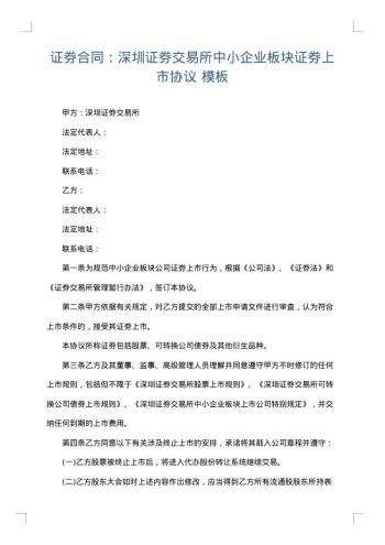 证券合同:深圳证券交易所中小企业板块证券上市协议