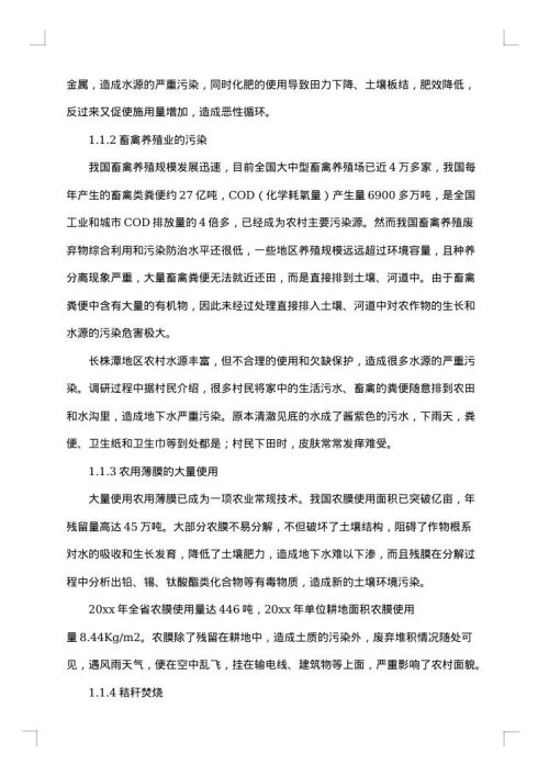 关于农村环境的调查报告