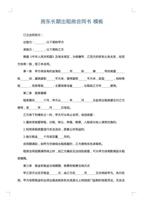 房东长期出租房合同书