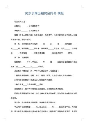 房东长期出租房合同书