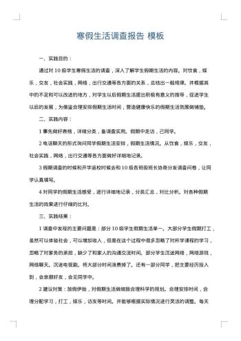 寒假生活调查报告