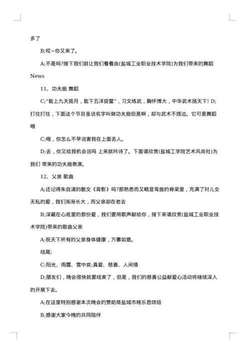 慈善义演活动主持人主持词