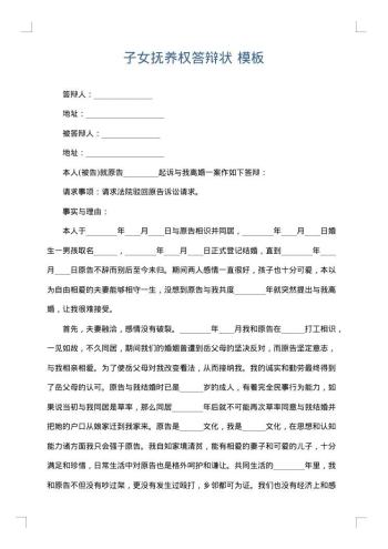 子女抚养权答辩状