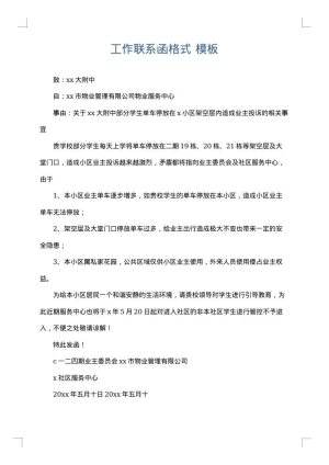 工作联系函格式