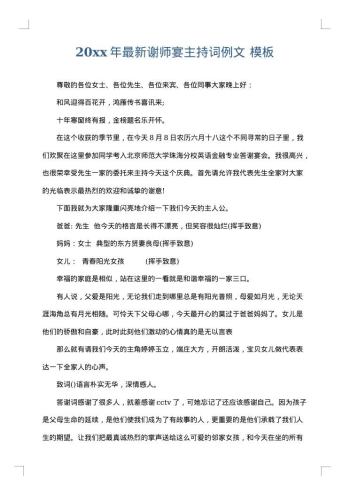 20xx年最新谢师宴主持词例文