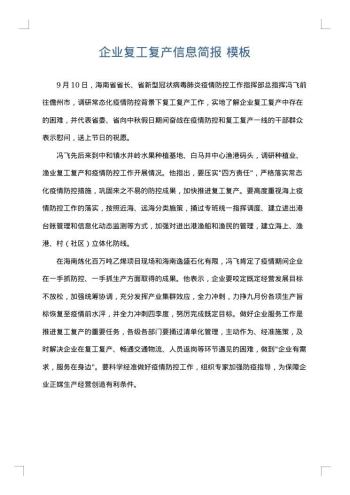 企业复工复产信息简报