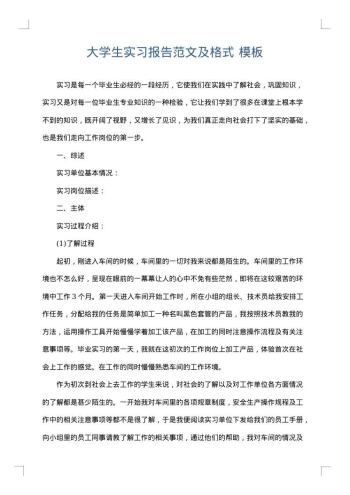 大学生实习报告范文及格式