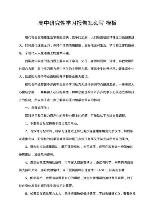 高中研究性学习报告怎么写 word文档下载