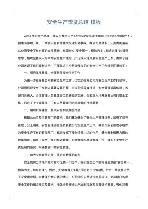 安全生产季度总结