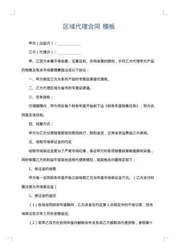 区域代理合同