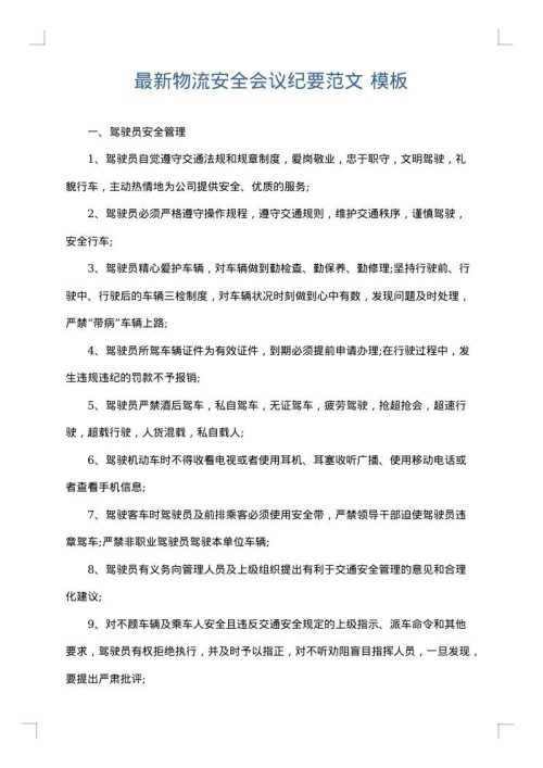 最新物流安全会议纪要范文