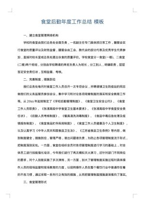 食堂后勤年度工作总结