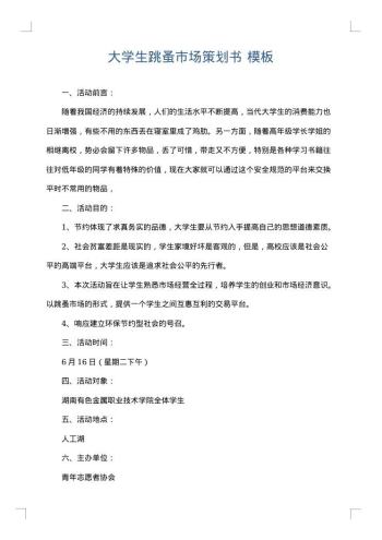 大学生跳蚤市场策划书