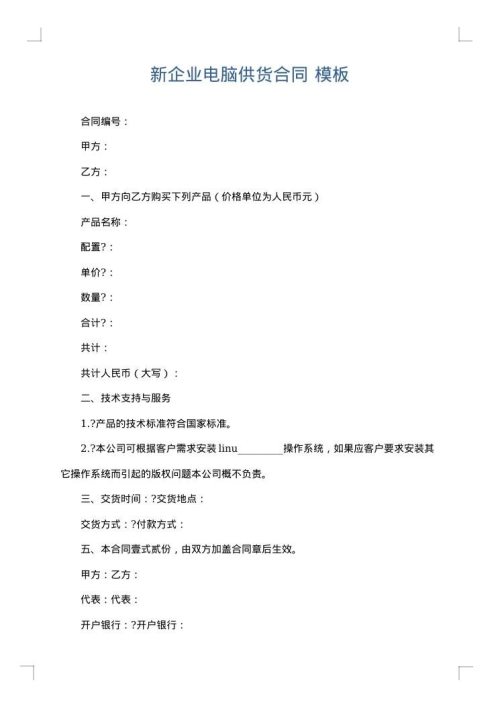 新企业电脑供货合同