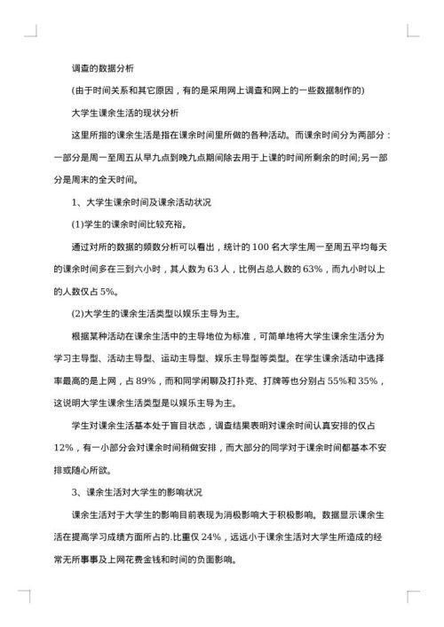 生活调查报告