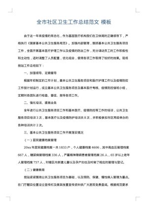全市社区卫生工作总结范文