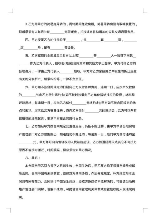 拆迁协议书范文