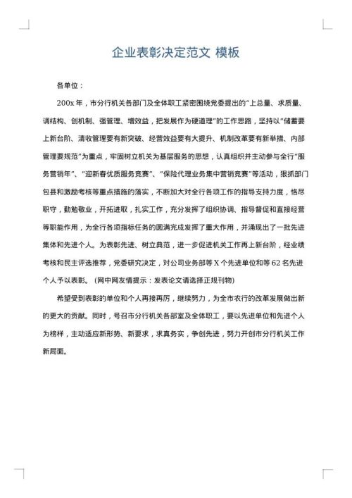 企业表彰决定范文
